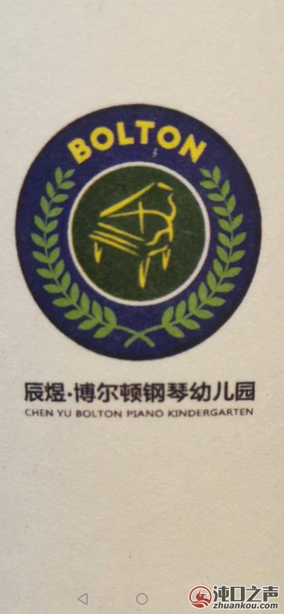 武汉经济技术开发区辰煜博尔顿钢琴幼儿园有限公司